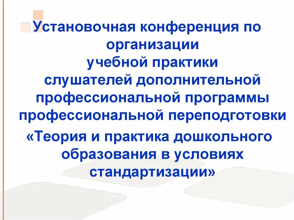 Установочная конференция по практике. Теория и практика дошкольного образования журнал. Цель установочной конференции по практике. Установочная конференция по организации и проведению практики.