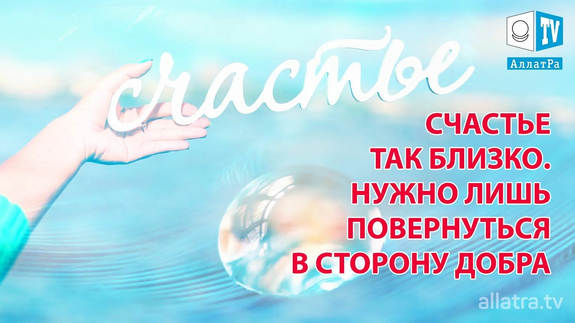 Счастье близко. Мы на стороне добра. Что так счастье. Счастье так близко. Песня счастье близко