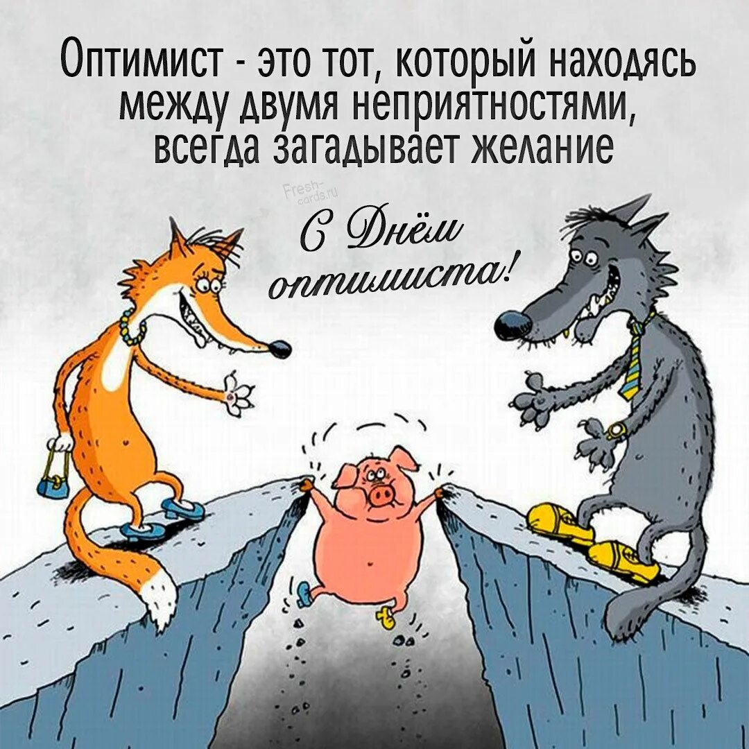 День оптимиста картинки прикольные поздравления. Международный день оптимиста. День оптимиста 27 февраля. Открытки с днем оптимиста 27 февраля. День оптимиста поздравления.