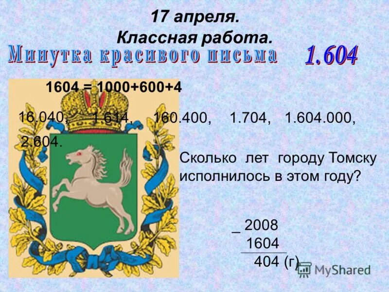 Сколько лет томску. Сколько лет городу томску сейчас. сколько лет городу. сколько лет моему городу.