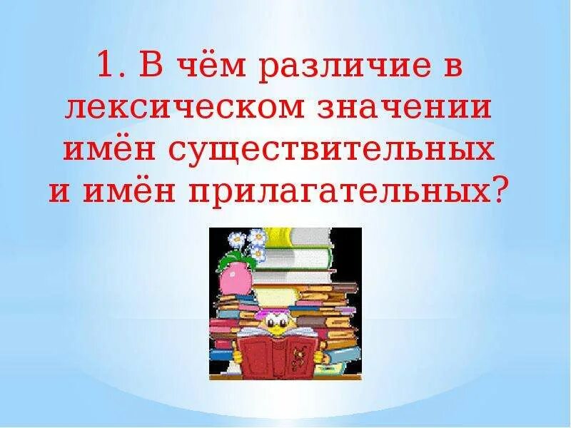 Лексическое значение существительного и прилагательного различия. Лексическое различие существительных и прилагательных. В чём различие в лексическом значении имён существительных. Сходства и отличия имени существительного и имени прилагательного. Лексическое различие прилагательных и существительных