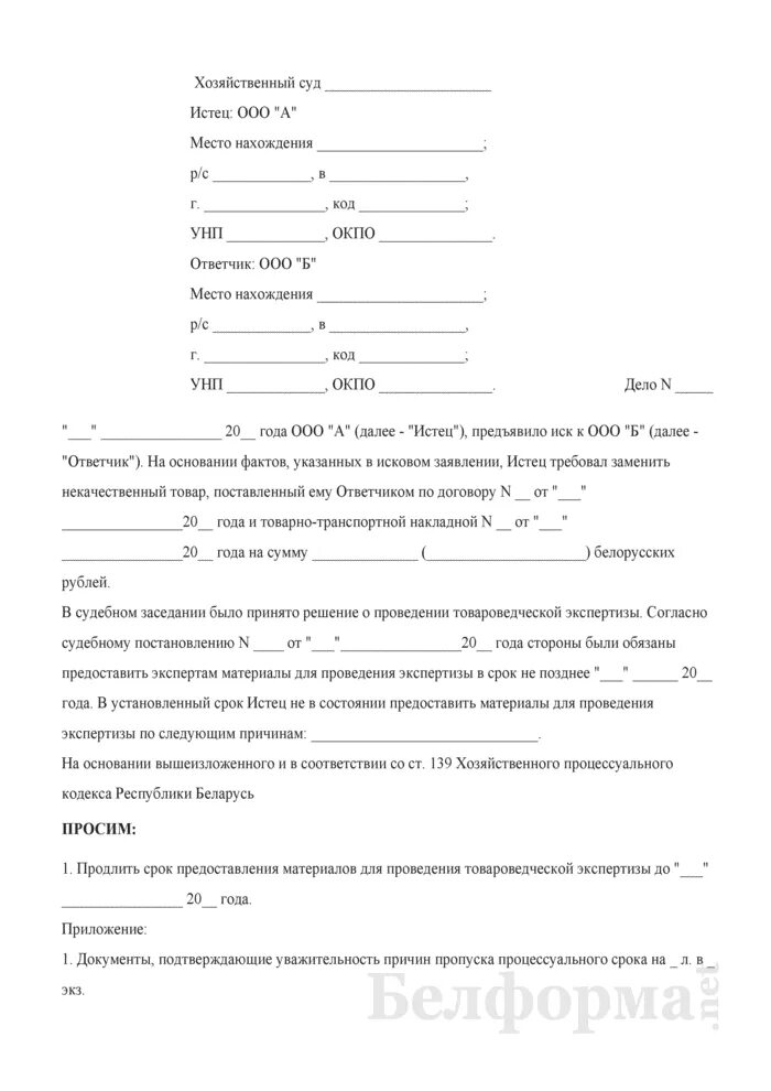 Ходатайство отпродлении срока. Заявление на продление срока экспертизы. Ходатайство о продлении срока экспертизы. Заявление о продлении срока проведения экспертизы.