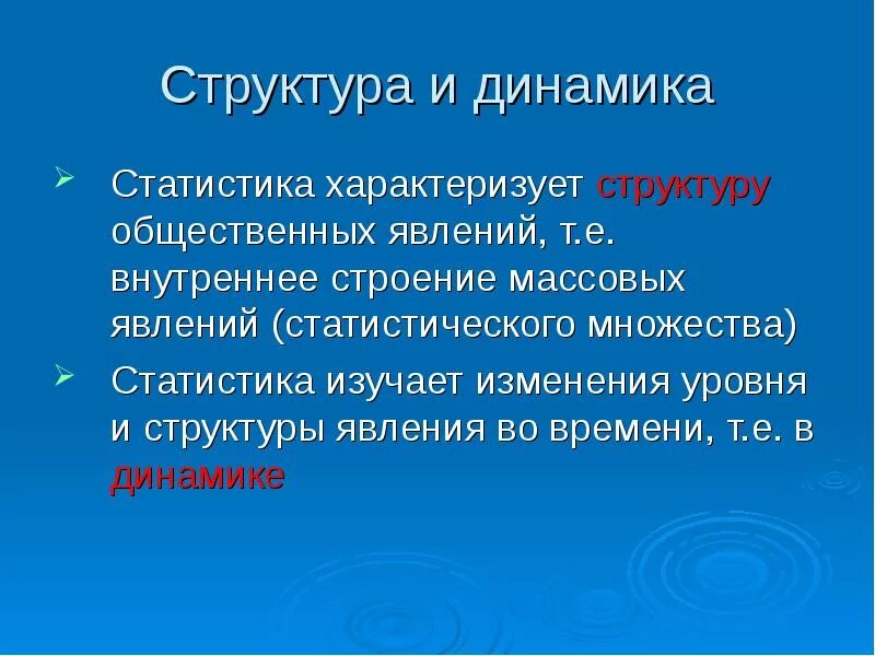 Социальных явлений того времени. Структура статистики. Статистическая структура. Статистика структура динамики. Структурная динамика в статистике.