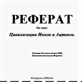 Реферат а4. Как правильно оформить "реферат на тему". Как оформляется первый лист доклада. Реферат а4. Доклад 1 лист как оформить.