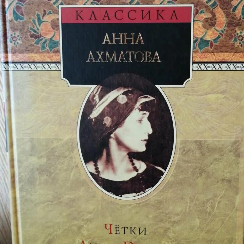 Первые сборники ахматовой назывались. Сборник стихов четки Ахматова.