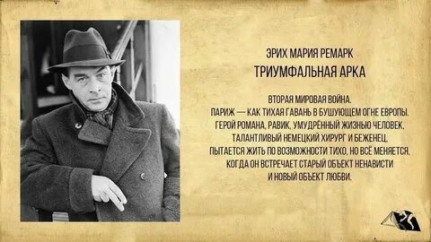 Ремарк про
