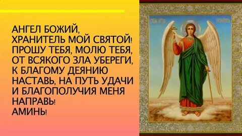 Сила молитвы ангелу хранителю