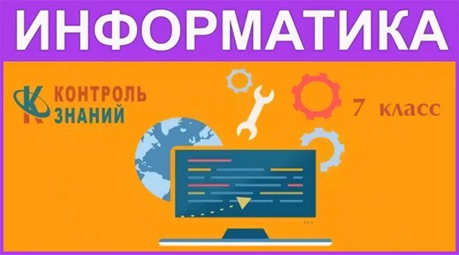 Знания рф 7 класс. Контроль знаний. Контроль знаний РФ. Контроль знаний РФ 6 класс. Тренажер по информатике контроль знаний.