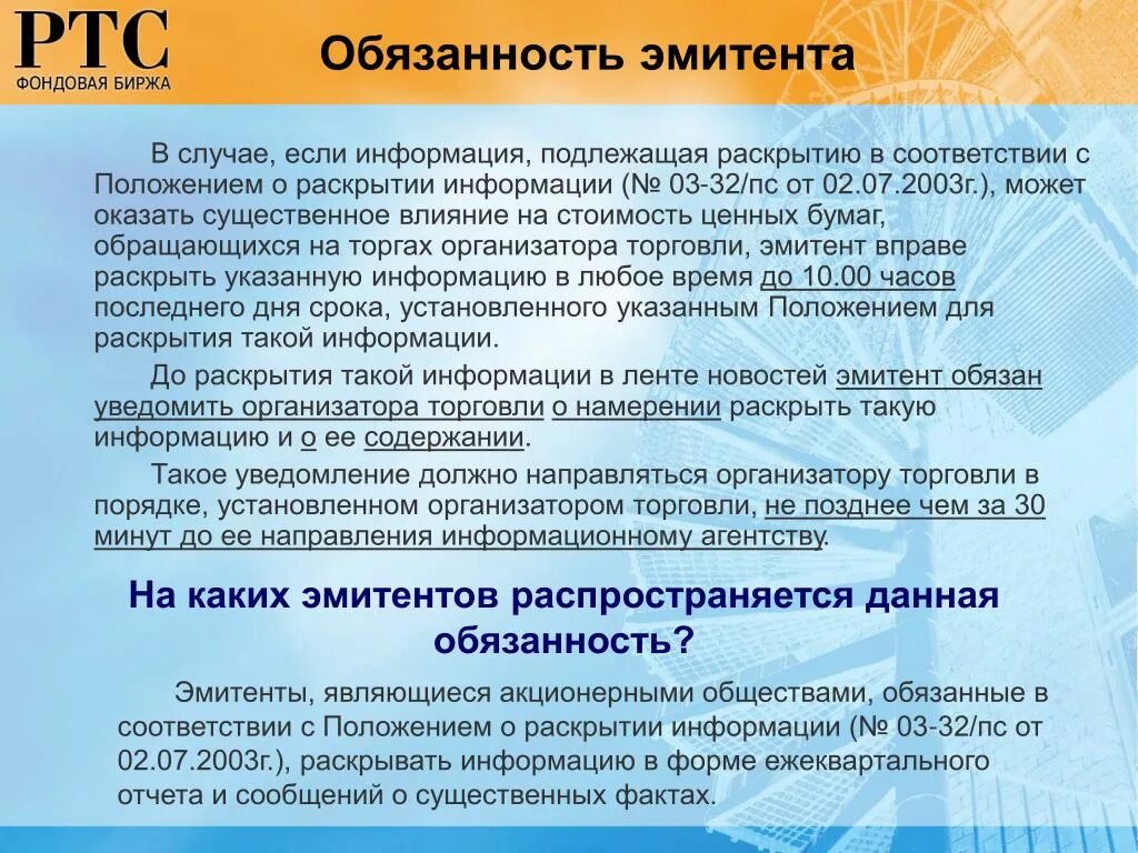 Обязанности эмитента ценной бумаги