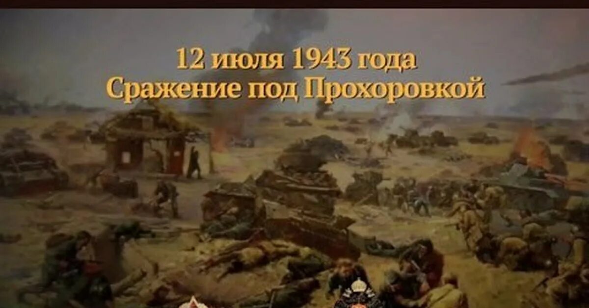 День танкового сражения под прохоровкой. 12 Июля битва под Прохоровкой 1943. Битва Прохоровка крупнейшее танковое сражение. Прохоровское битва 12 июля 1943. Курская битва Прохоровское танковое сражение 1943.