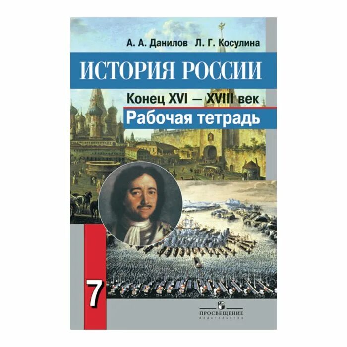 История России Данилов Косулина. Рабочая тетрадь по истории России 7 класс. История России 7 класс рабочая тетрадь. Рабочая тетрадь по истории Данилов. История 7 класс рабочая тетрадь 2