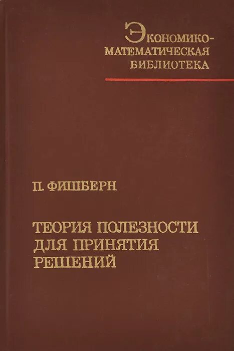 издательство наука математическая библиотека. теория перспектив. теория принятия решений. теория перспектив кратко. теория ожидаемой ценности.