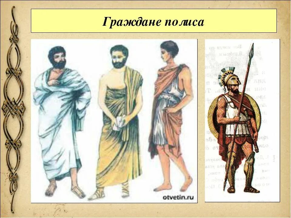 Знатные люди в афинах