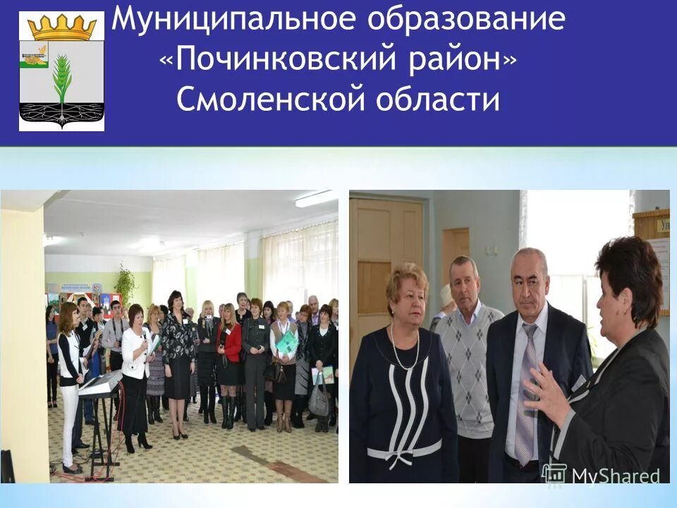 глава администрации починковского района смоленской области. сайт починковского района смоленской области. починковский отдел образования смоленская область. починковский отдел образования смоленская область. работники администрации г.