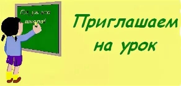 Дни открытых уроков. Приглашаем на открытый урок. Приглашаю на урок. Приглашение на урок. Приглашение на открытый урок.