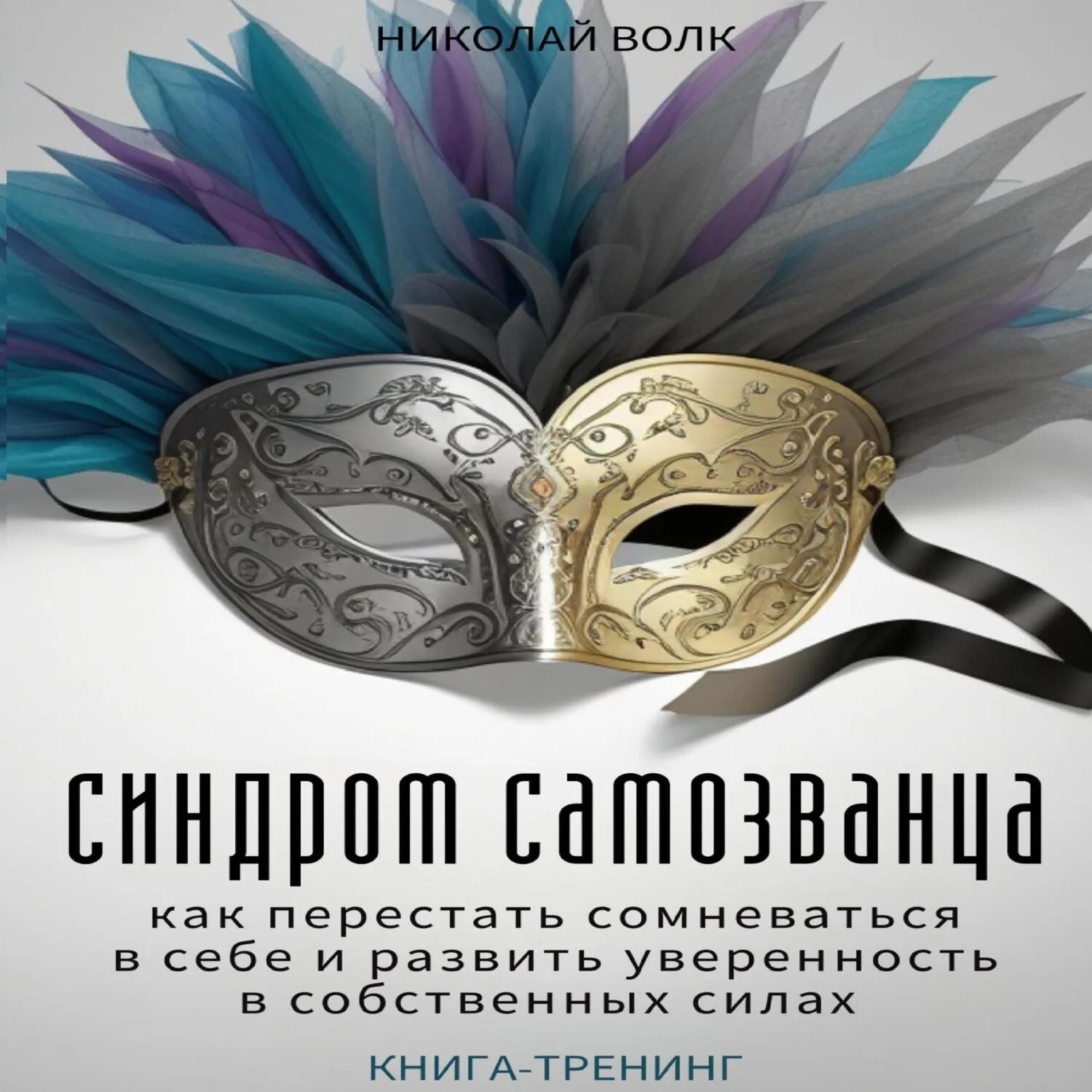 Синдром самозванца хибберд. Синдром самозванца книга. Синдром самозванца книга. Синдром самозванца джессами хибберд оглавление. Синдром самозванца.