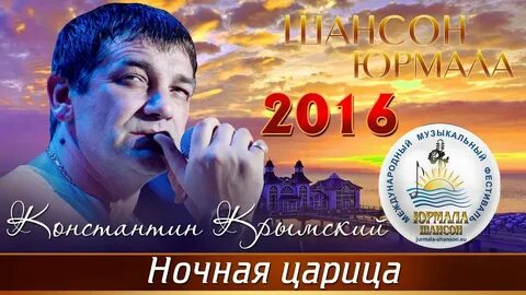 Слушать песни константина крымского