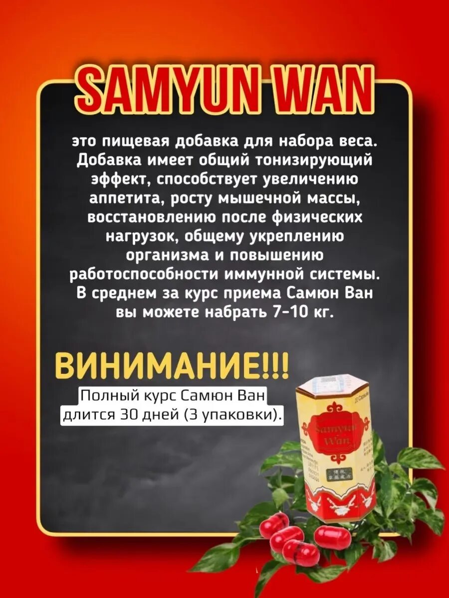 Samyun wan для набора. Таблетки САМЮН Ван. Капсулы для набора мышечной массы Samyun Wan. Китайские таблетки для набора веса. Китайские таблетки для набора веса Samyun.