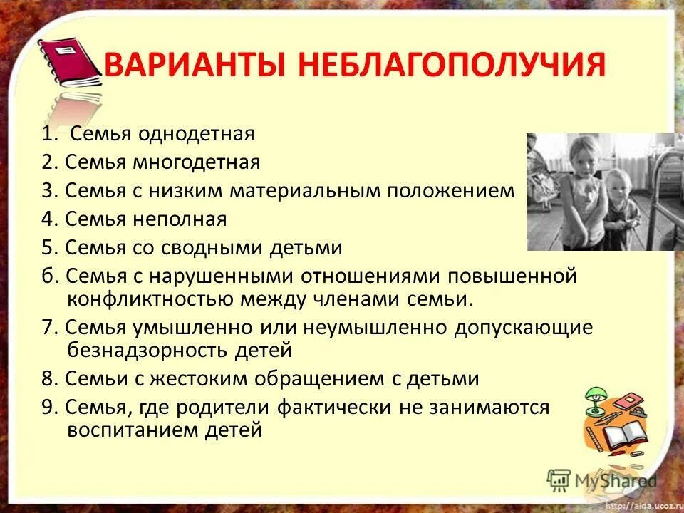 Организации по семейному неблагополучию. Причины семейного неблагополучия. Работа соц педагога с неблагополучными семьями. Признаки социального неблагополучия семьи. Формы и методы работы с неблагополучными семьями.