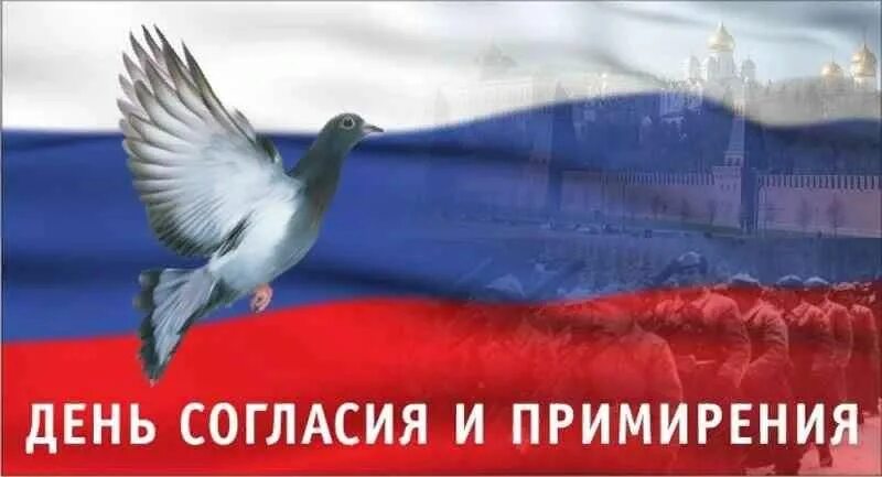 День гражданского согласия и примирения. 7 ноября день согласия и примирения. День согласия и примирения. День согласия и примирения. День гражданского согласия и примирения.