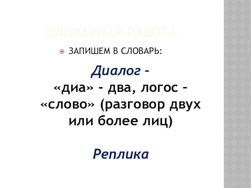 Разговоры разговоры слово к слову тянется. Диалог словарное слово. Словарное слово диалог в картинках. Логос в диалоге. Красивые слова в диалоге