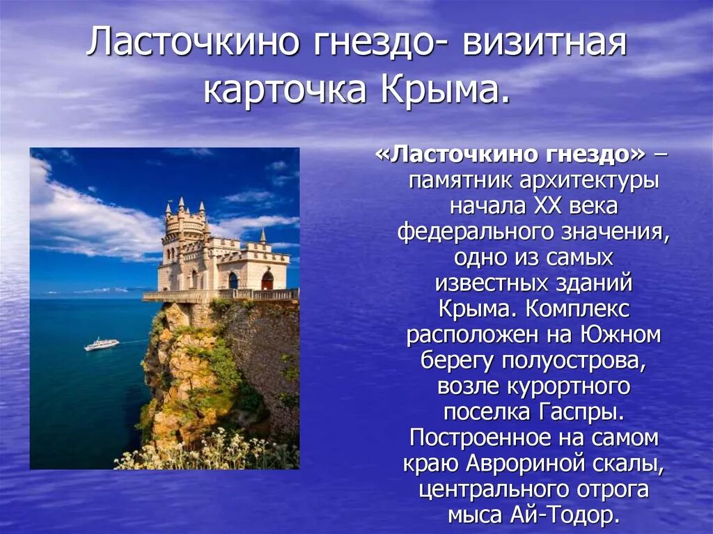 Какая природная достопримечательность является визитной карточкой крыма. Ласточкино гнездо. Визитная карточка Крыма.. Достопримечательности Крыма Ласточкино гнездо описание. Ласточкино гнездо Крым проект. Ласточкино гнездо замок в Крыму информация.