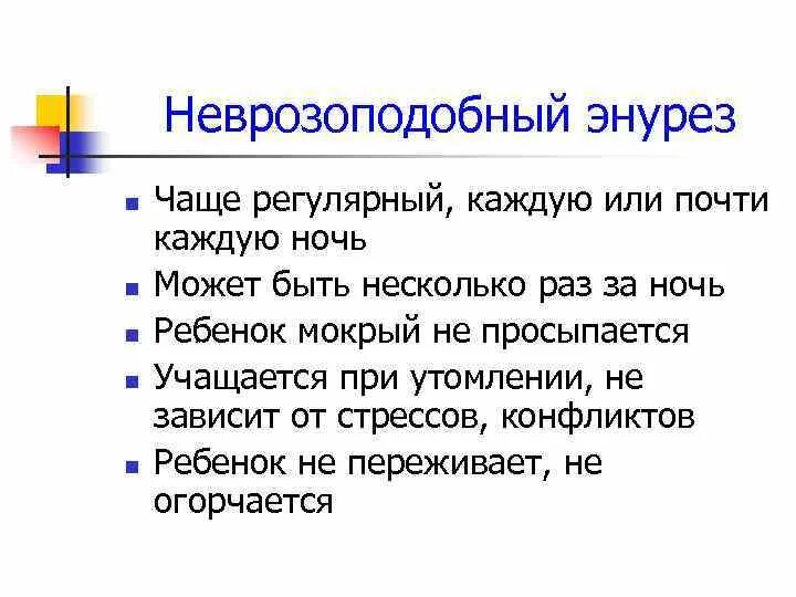 Болезнь энурез. Невротический энурез. Неврозоподобный энурез у детей. Энурез психосоматика.