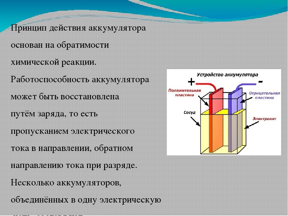 Аккумулятор схема физика. Принцип работы аккумуляторной батареи. аккумулятор устройство и принцип работы. принцип действия аккумуляторных батареек. аккумуляторная батарея схема физика.