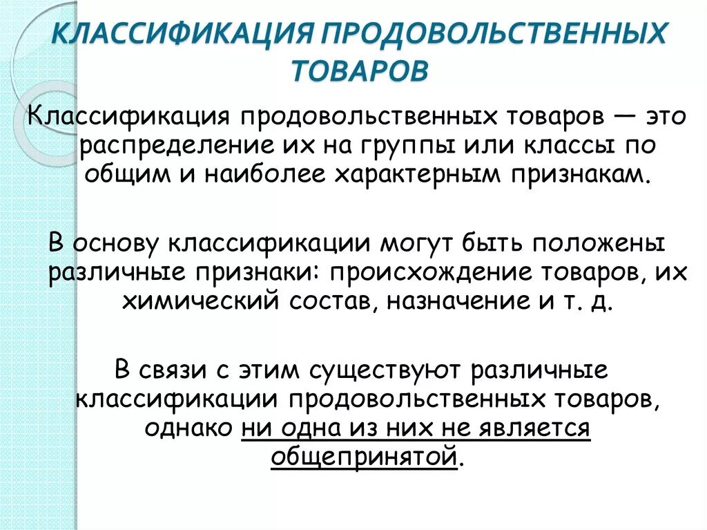 Продуктовые группы. Классификация продовольственных товаров. Признаки классификации продовольственных товаров. Основные группы продовольственных товаров. Классификация продуктовых товаров.