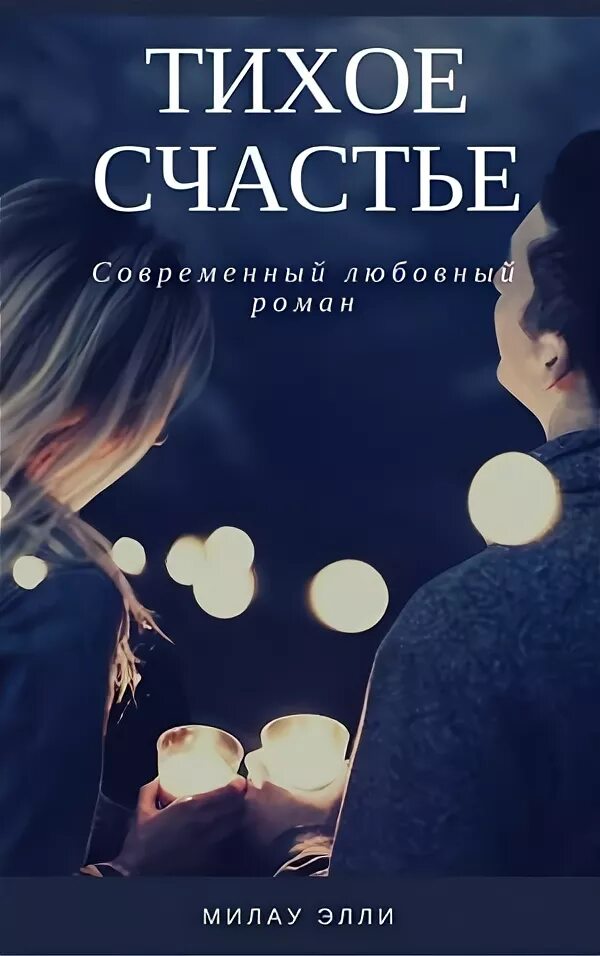 Мое тихое счастье. Тихое счастье. Милау Элли книги. Тихое счастье 98 глава.