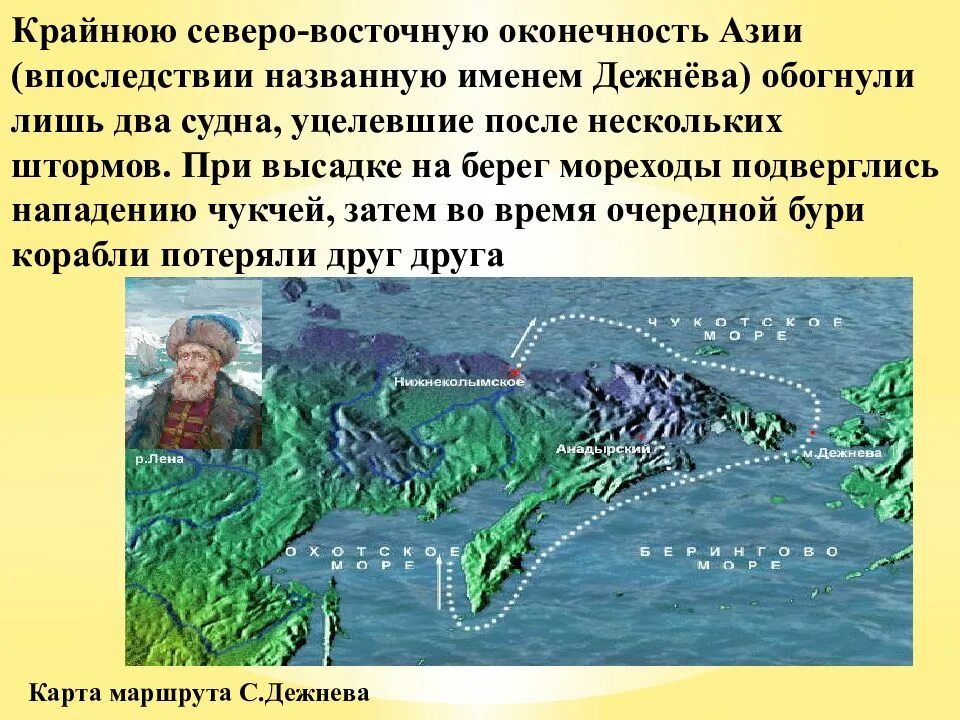 Крайнем северо востоке. Северо Восточная оконечность Азии с.дежнёв. Русские путешественники и первопроходцы XVII В.. Русские путешественники на востоке Азии. Северо Восточная оконечность Азии с.дежнёв карта.