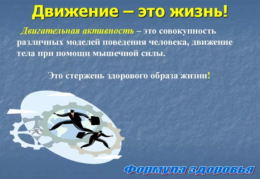 Жизнь в движении. Движение это жизнь презентация. Движение и здоровье презентация. Девиз движение это жизнь. Слово означающее движение