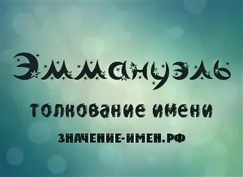 Эммануэль имя