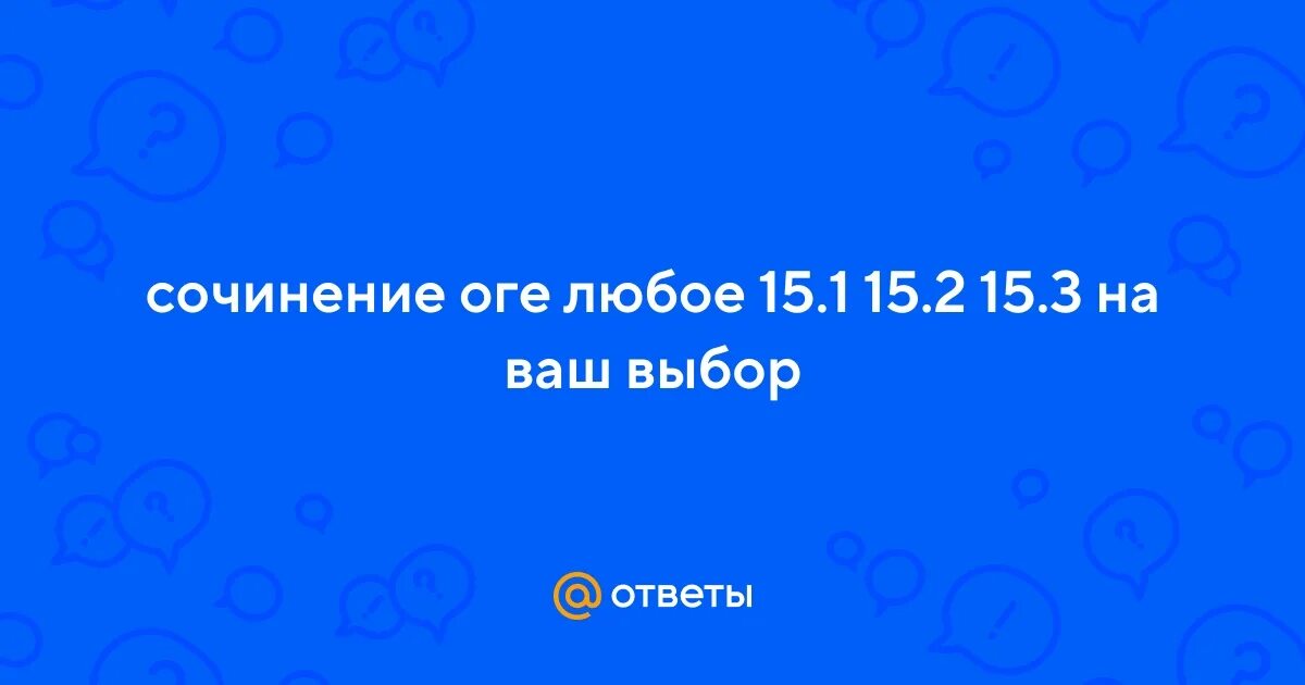 Соч 15