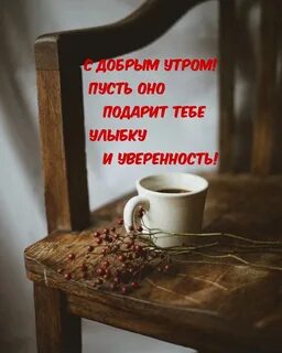 Старинное доброе утро с надписями