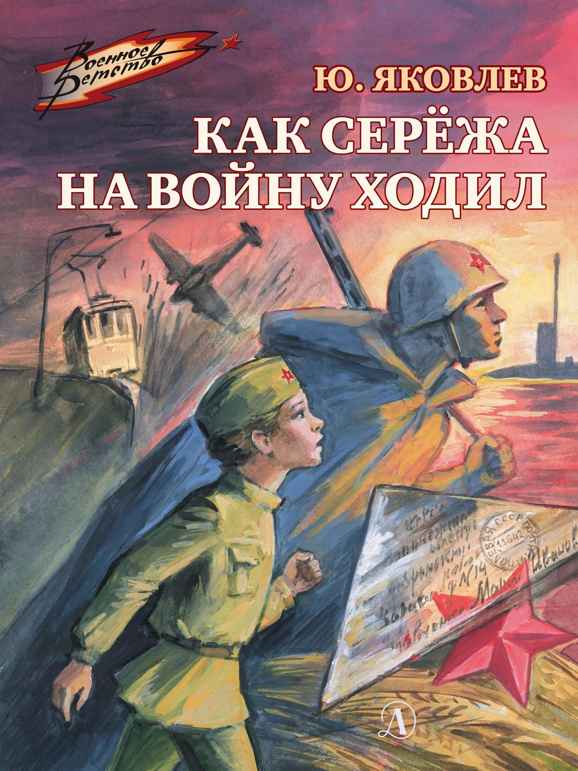 Детские книги о войне. Книги о войне для детей. Военные книги для детей. Произведения о войне для детей.