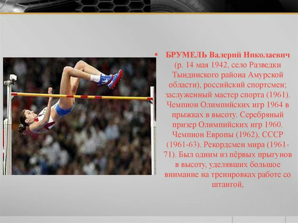 Олимпийские чемпионы по прыжкам в длину