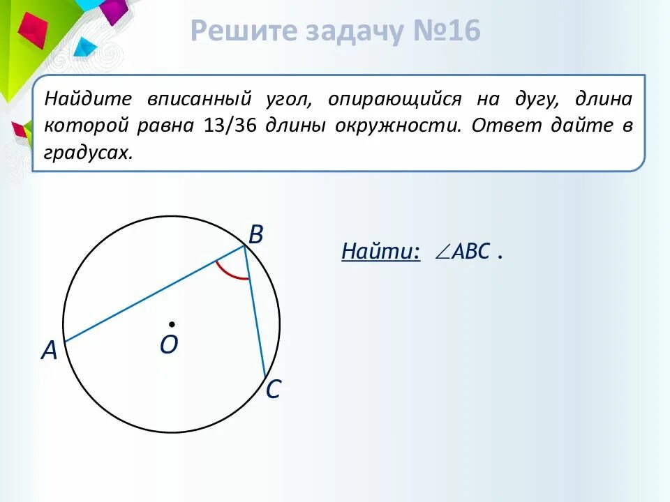 Найдите вписанный угол опирающийся на дугу. Найти вписанный угол опирающийся на дугу. Градусы вписанных углов. Найдите вписанный угол опирающийся на дугу длина которой