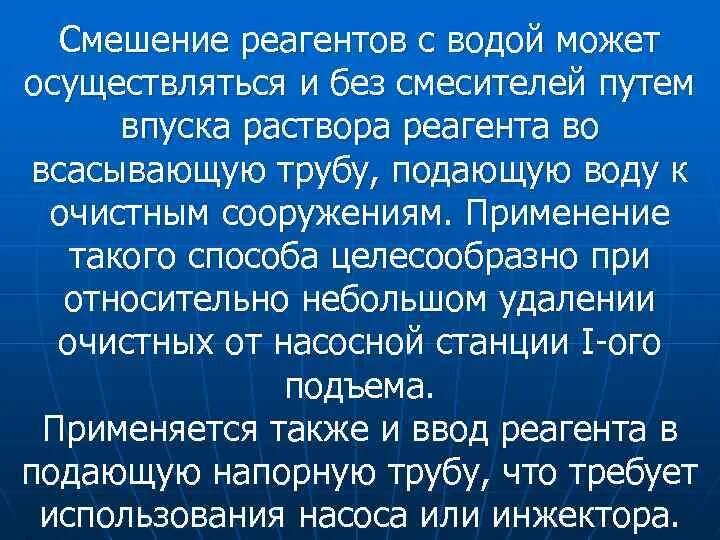 Смеси реагенты. Технология смешения реагентов с водой. Технология смешения реагентов с водой хлопьеобразование. Способы подачи химреагентов. Этап подготовки и смешивания реагентов..