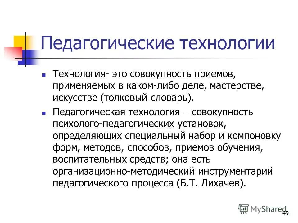 психолого педагогическая терминология. педагогическая технология педагогический словарь. педагогические технологии таблица. педагогическая технология это в педагогике. понятие педагогическая технология.
