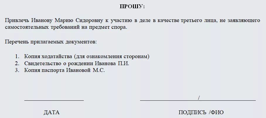 Образец ходатайства о привлечении третьего лица. Ходатайство о привлечении 3 лица пример. Ходатайство о привлечении третьего лица образец. Пример ходатайства о привлечении третьего лица. Ходатайство о привлечении третьего лица в гражданском процессе.