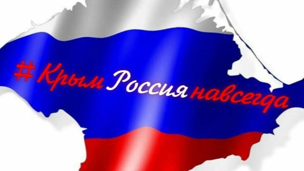 Надпись крым россия навсегда. Россия.Крым. Крым Россия навсегда. Воссоединение Крыма с Россией. День воссоединения Крыма с Россией надпись.