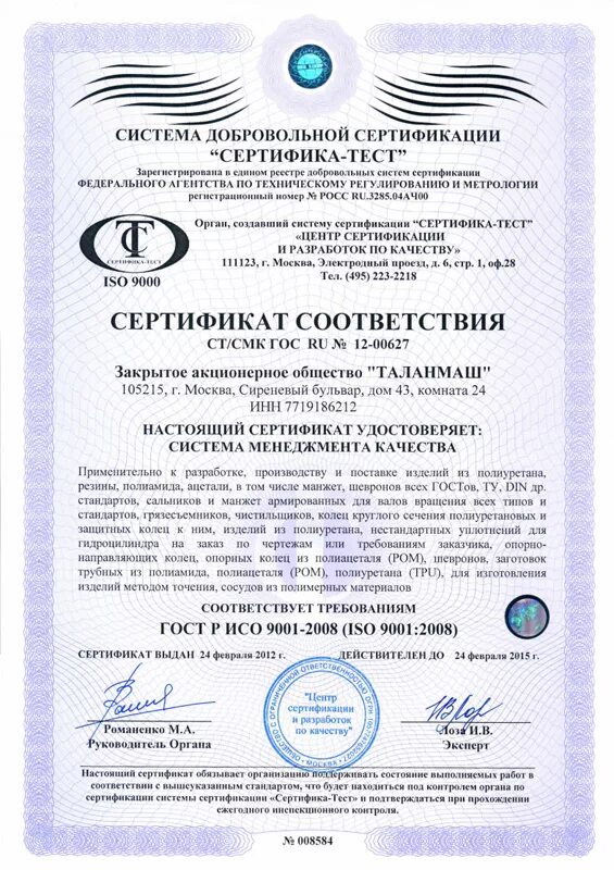 Сертификация соответствия и сертификат соответствия. Сертификация систем менеджмента качества. Сертификат сжс. Сертификат аудиторов смк исо 9001. Опорно центрирующие кольца сертификат качества.