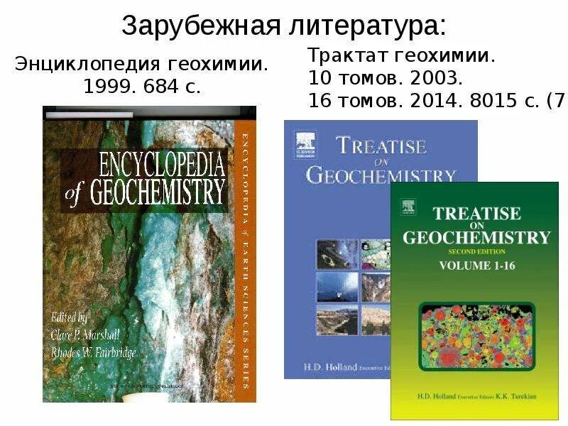 Геохимия. Зарубежная литература энциклопедия. Геохимия учебник. Геохимия учебник для вузов. Геохимия большая русская энциклопедия.