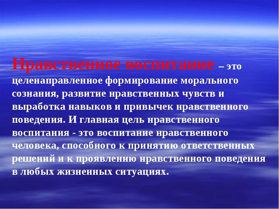 Гуманизм высшее нравственное чувство. Формирование нравственного воспитания. Нравственное воспитание школьников. Нравственное воспитание личности. Нравственные привычки.