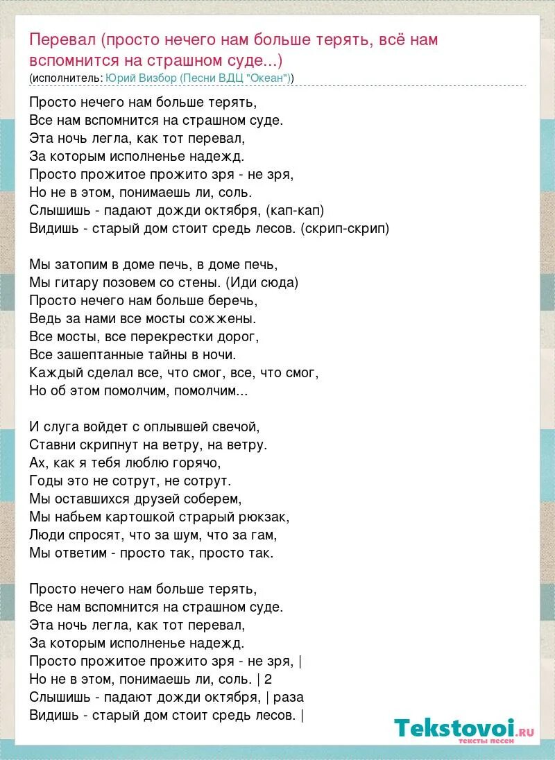 Мне просто нечего терять. Перевал текст песни. Песня перевал текст песни. Текс песни Перивали. Песня перевал Визбор текст.