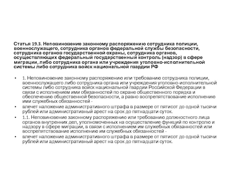 19.3 коап рф неповиновение законному. Неповиновение законному распоряжению сотрудника полиции. Статья 19.3 неповиновение законному распоряжению сотрудника полиции. Неповиновение сотруднику полиции протокол. Неповиновение законному распоряжению сотрудника полиции примеры.