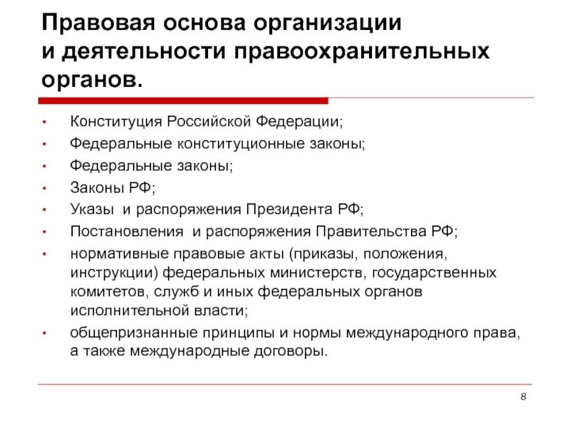 Основные конституционные акты рф. Нормативные акты регулирующие правоохранительную деятельность. НПА регламентирующие деятельность правоохранительных органов. Правовые акты регламентирующие правоохранительную деятельность. Правовая основа деятельности ОВД.