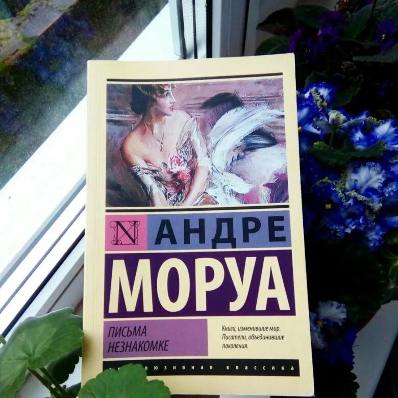 Андре Моруа письма незнакомке. Письма незнакомке, Моруа а.. Письма незнакомке книга. Письмо незнакомки.