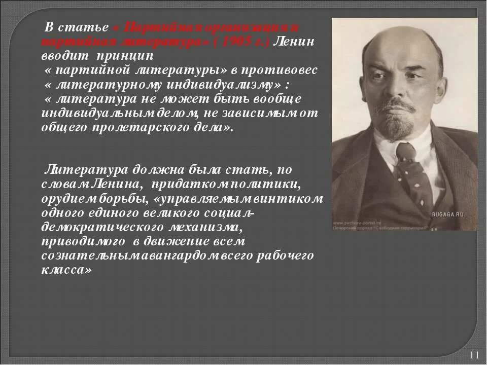Ленин 1905. «партийная организация и партийная литература» г 1905. партийная организация и партийная литература ленин. принцип партийности литературы.